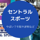 セントラルスポーツはやばいのか