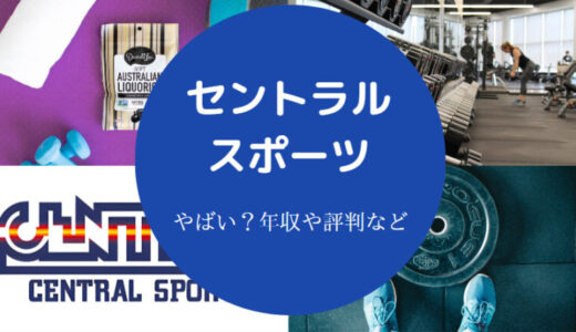 【セントラルスポーツはやばい？】就職難易度・残業時間・離職率など