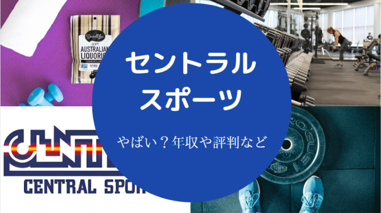 セントラルスポーツはやばいのか