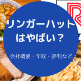 リンガーハットはやばいのか