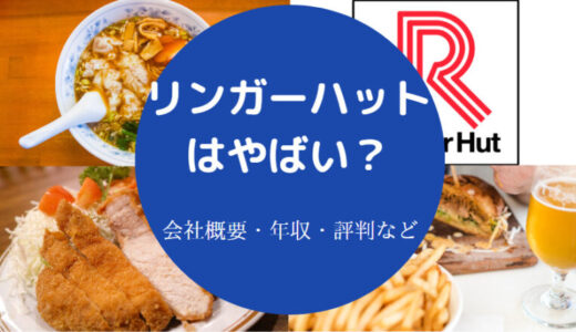 【リンガーハットはやばい？】年収は？パワハラ？危ない？やめとけ？等