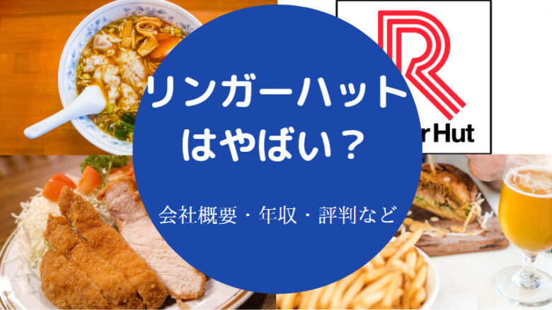 リンガーハットはやばいのか