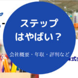 ステップはやばいのか