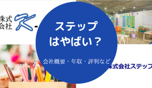 【ステップはやばい？】最悪？採用倍率は？評判・悪評・実態など