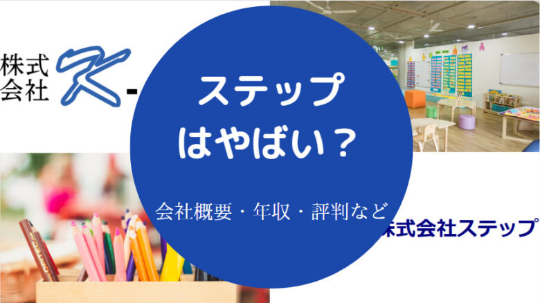 ステップはやばいのか