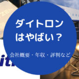 ダイトロンはやばいのか