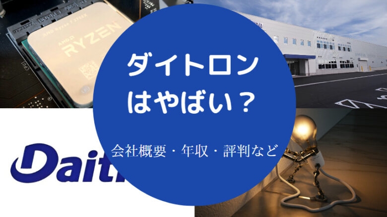 ダイトロンはやばいのか