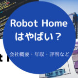 Robot Homeはやばいのか