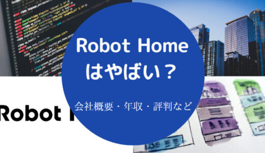 【Robot Homeはやばい？】評判・採用大学・不祥事・将来性・年収など