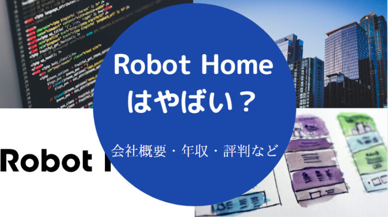 Robot Homeはやばいのか