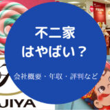 不二家はやばいのか
