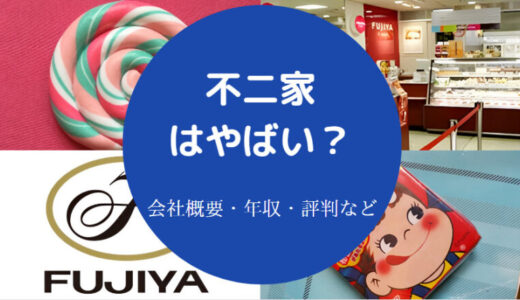 【不二家の就職難易度】離職率・ホワイト企業・評判・やばい？など