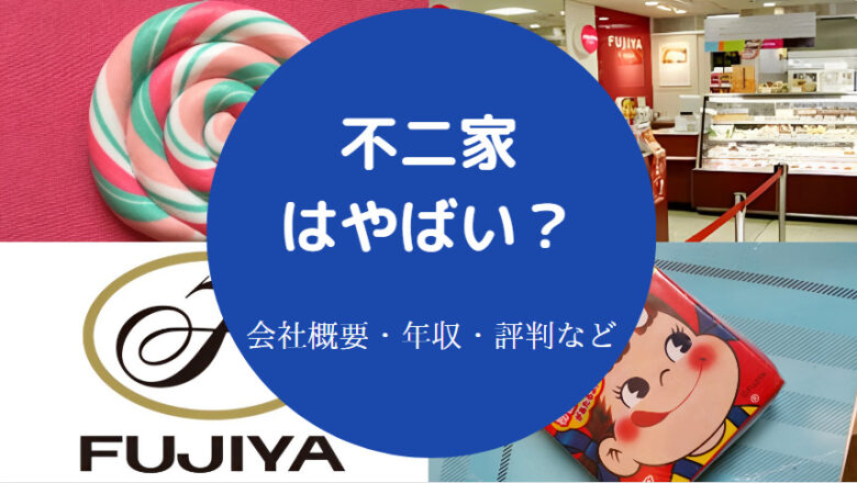 不二家はやばいのか