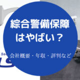 綜合警備保障はやばいのか