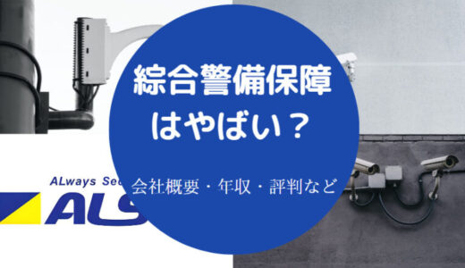 【綜合警備保障（アルソック）の不祥事】研修がやばい？離職率など