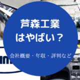 芦森工業はやばいのか