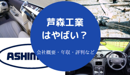 【芦森工業の不祥事？】将来性・ホワイト・評判・年収・採用大学など