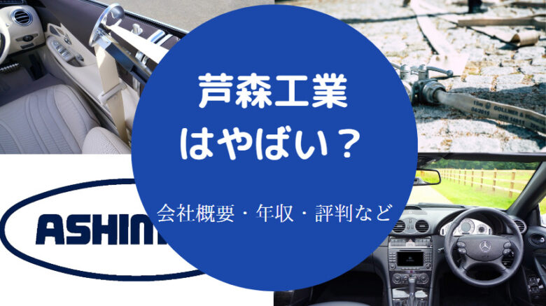 芦森工業はやばいのか
