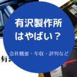 有沢製作所はやばいのか