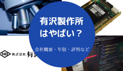 【有沢製作所の不祥事？】将来性・評判・強み・年収・福利厚生など