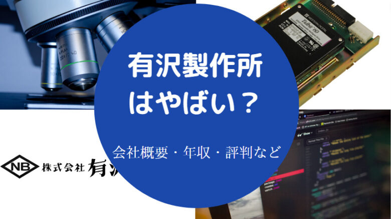 有沢製作所はやばいのか