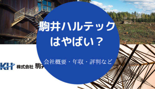 【駒井ハルテックの不祥事】評判・年収・就職難易度・強みなど