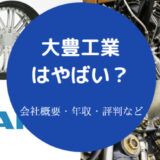 大豊工業はやばいのか