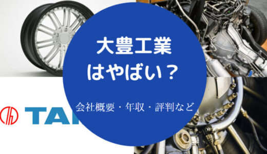 【大豊工業のパワハラ？】不祥事・将来性・退職金・年収・今後など