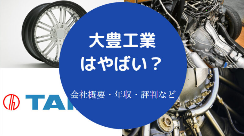 大豊工業はやばいのか