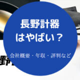長野計器はやばいのか