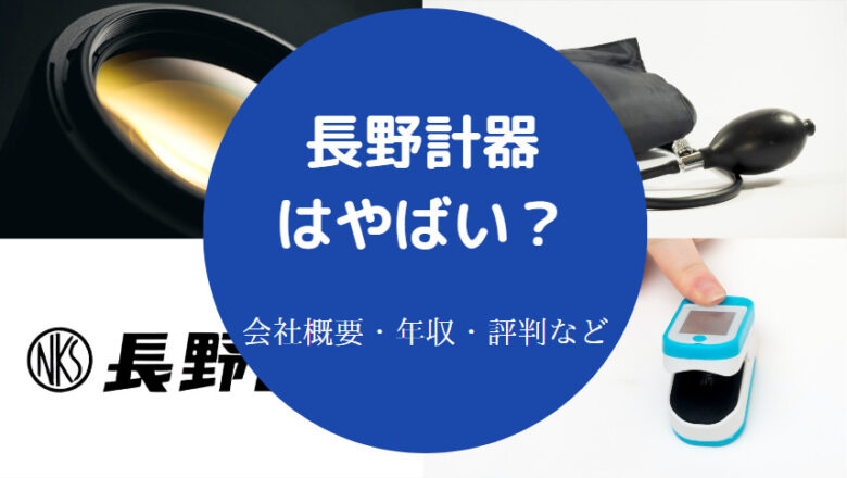 長野計器はやばいのか