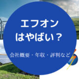 エフオンはやばいのか