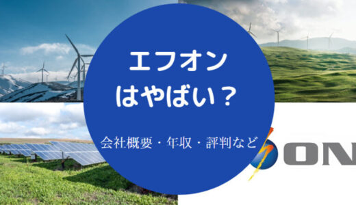 【エフオンの不祥事？】パワハラ？評判・将来性・年収・採用大学など