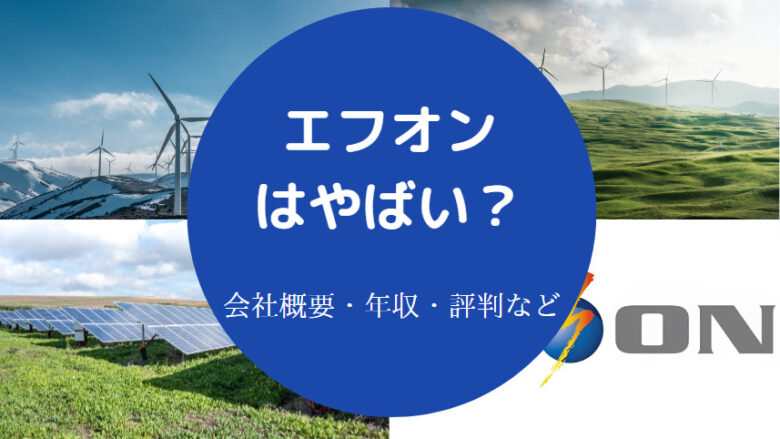 エフオンはやばいのか