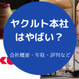 ヤクルト本社はやばいのか