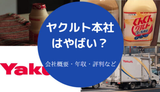 【ヤクルト本社の就職難易度】ホワイト企業？勝ち組？採用大学など