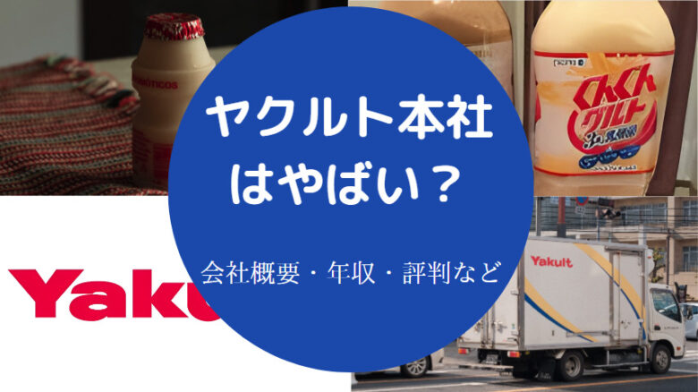 ヤクルト本社はやばいのか