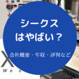 シークスはやばいのか