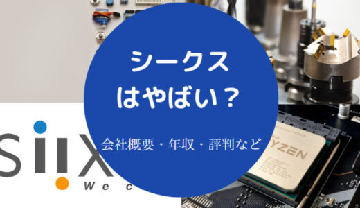 【シークスの離職率】評判・年収・将来性・採用大学・口コミなど