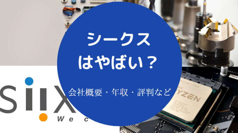 シークスはやばいのか