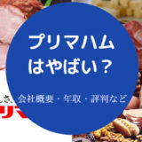 プリマハムはやばいのか