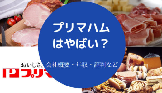 【プリマハムの就職難易度】ホワイト企業？難易度は？仕事きつい？等