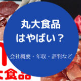 丸大食品はやばいのか