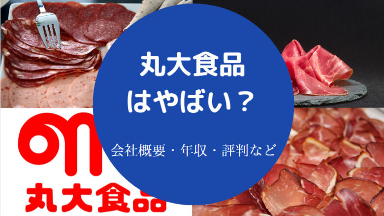 丸大食品はやばいのか