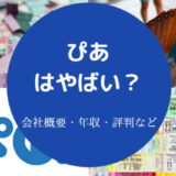 ぴあはやばいのか