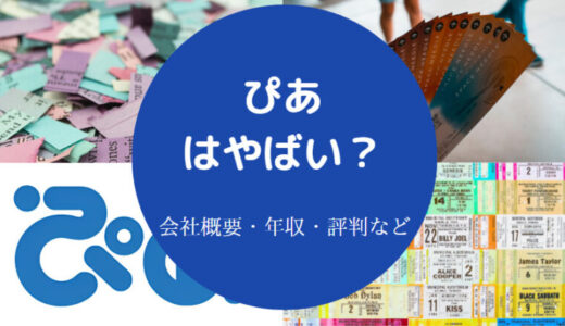 【ぴあの就職難易度】新卒の倍率・採用大学・年収・福利厚生・実態等