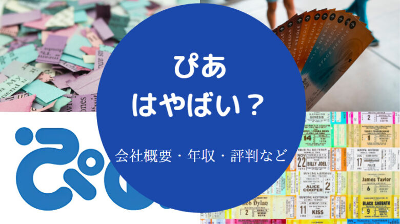 ぴあはやばいのか