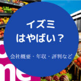 イズミはやばいのか