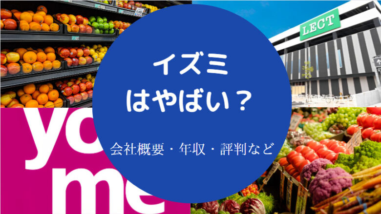 イズミはやばいのか