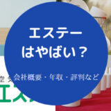 エステーはやばいのか